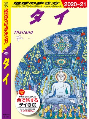 cover image of 地球の歩き方 D17 タイ 2020-2021